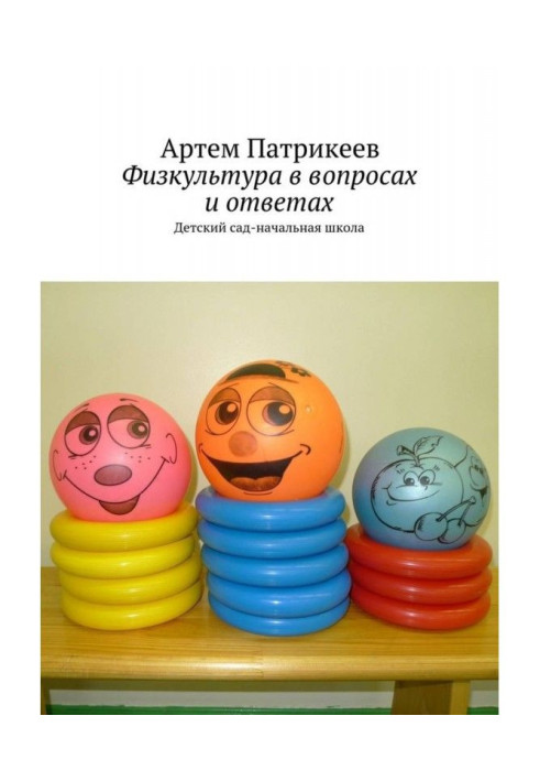 Book Physical education is in questions and answers. Child сад-начальная school