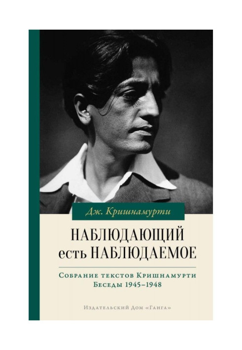 Книга Наблюдающий есть наблюдаемое