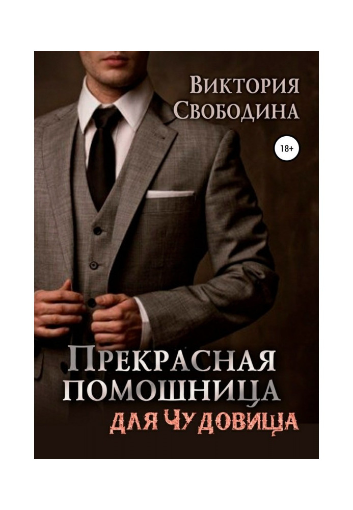 Книга Прекрасна помічниця для чудовиська