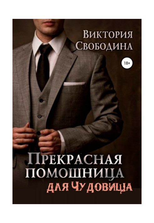 Книга Прекрасная помощница для чудовища