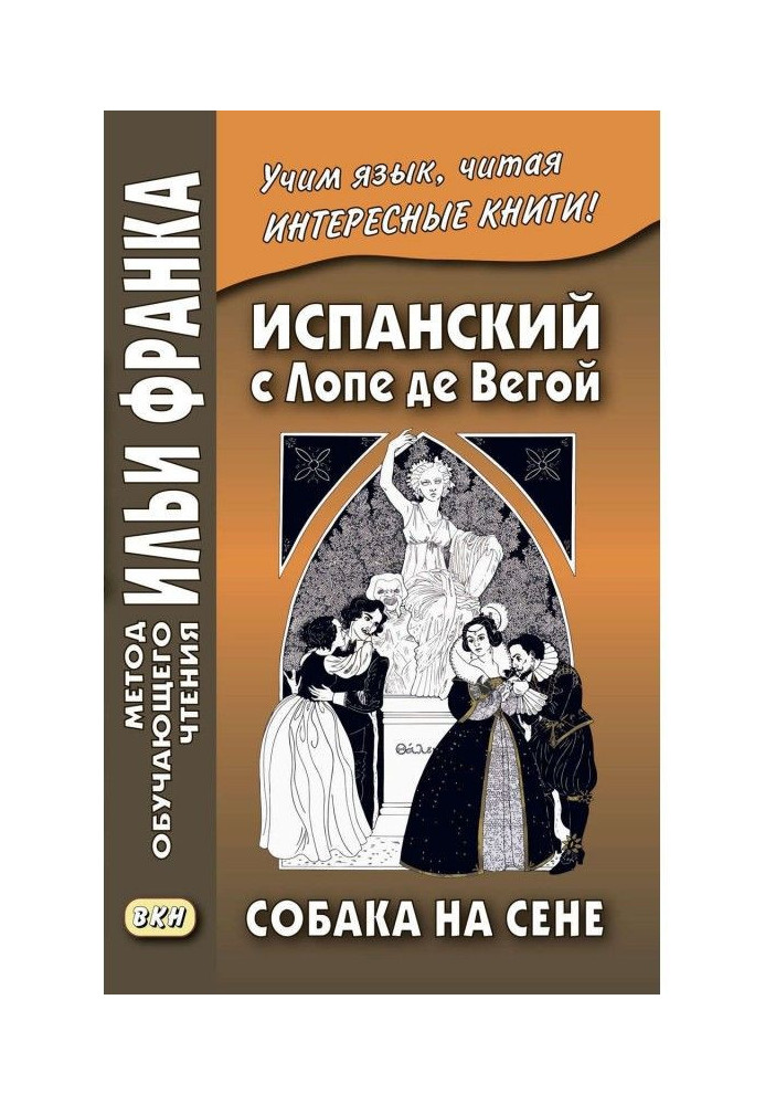 Книга Испанский с Лопе де Вегой. Собака на сене / Lope de Vega. El perro del hortelano