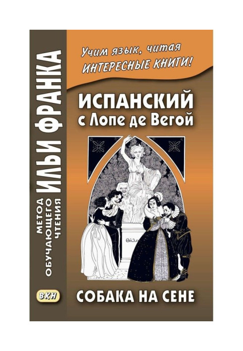 Книга Испанский с Лопе де Вегой. Собака на сене / Lope de Vega. El perro del hortelano