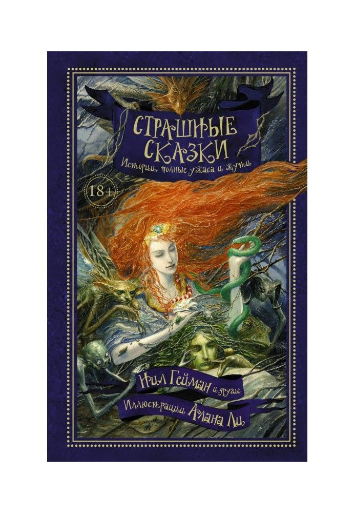 Book Frightful fairy-tales. Histories complete horror and horror (collection)