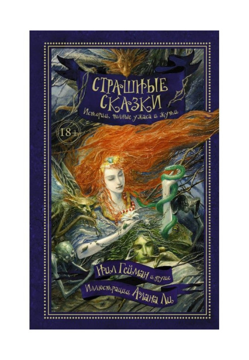 Книга Страшные сказки. Истории, полные ужаса и жути (сборник)