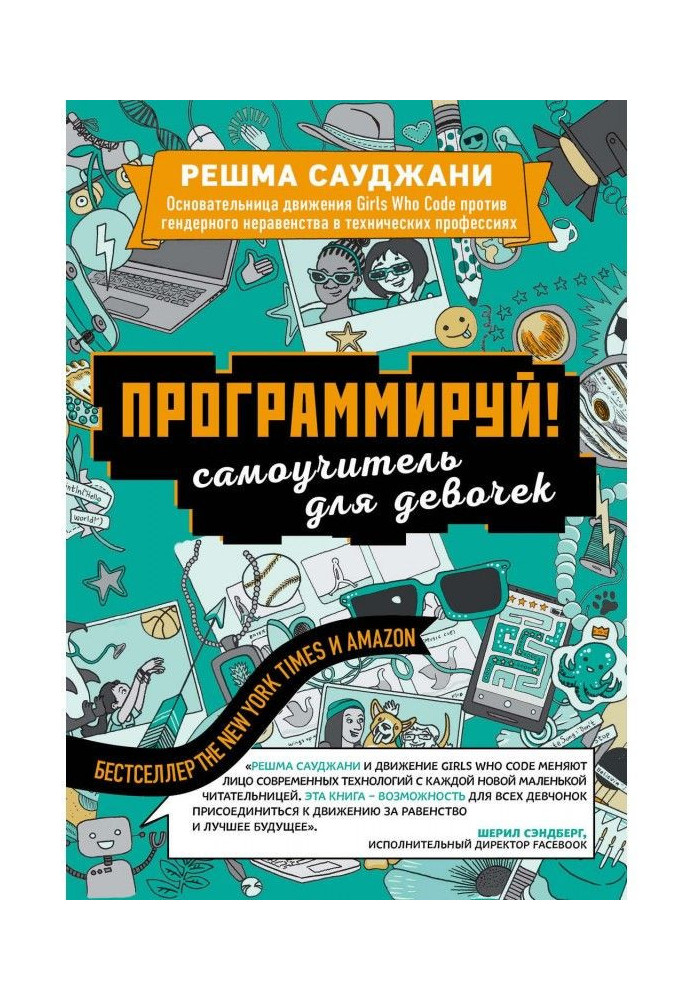 Книга Программируй! Самоучитель для девочек