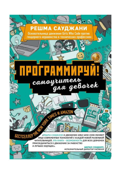 Книга Программируй! Самоучитель для девочек