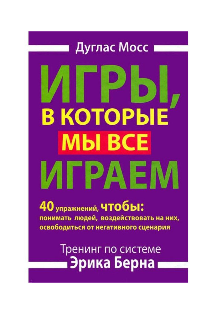 Книга Игры, в которые мы все играем. Тренинг по системе Эрика Берна. 40 упражнений, чтобы понимать людей, воздействова...