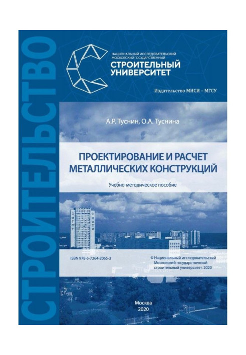 Книга Проектування і розрахунок металевих конструкцій