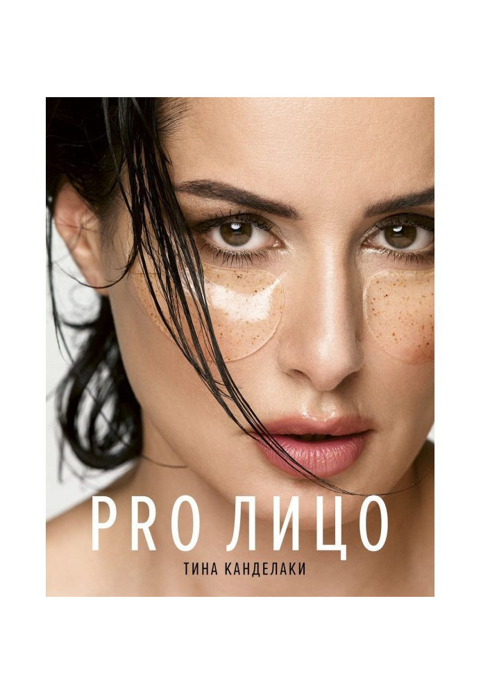 Книга PRO обличчя