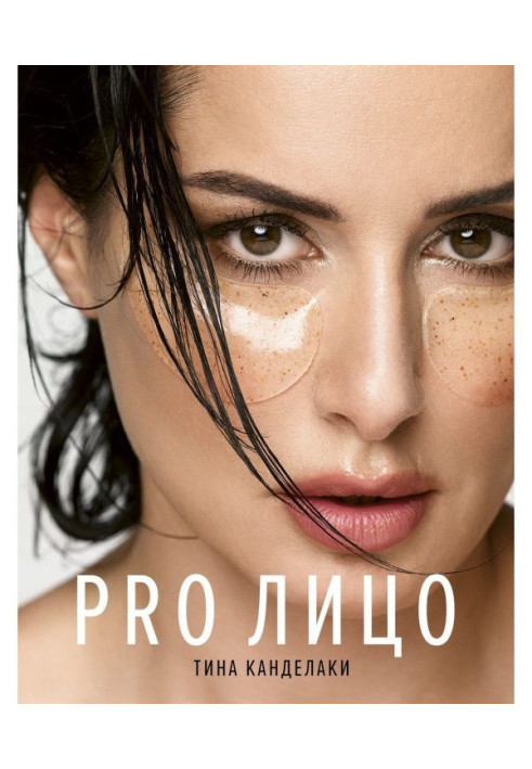 Книга PRO обличчя