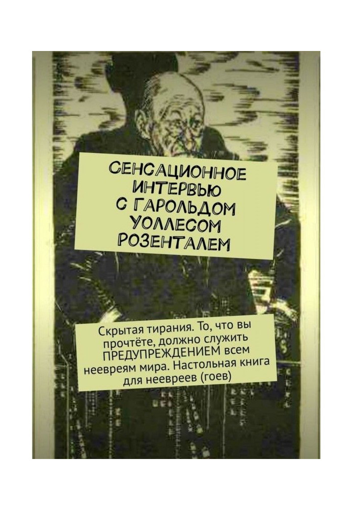 Книга Сенсационное интервью с Гарольдом Уоллесом Розенталем