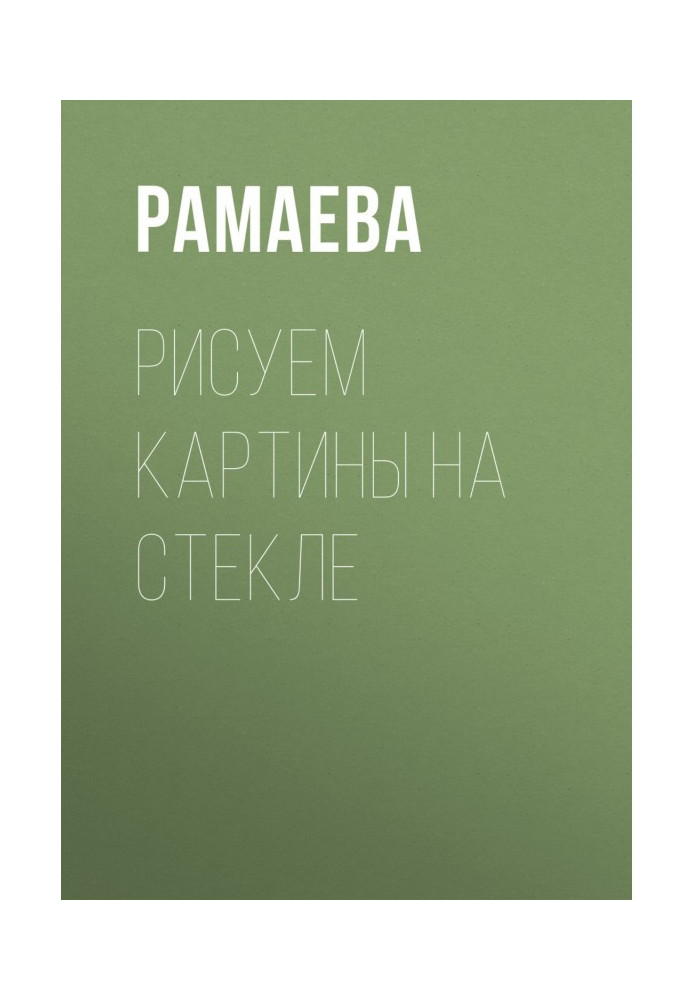 Книга Рисуем картины на стекле