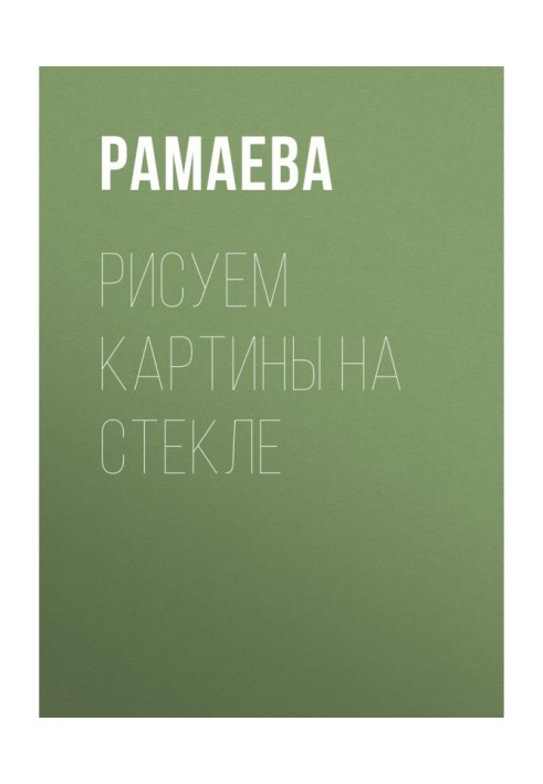 Книга Малюємо картини на склі
