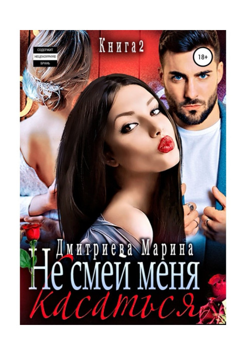 Book Don't you dare touch me. Book 2