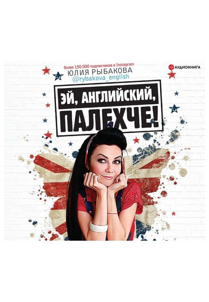 Книга Эй, английский, палехче!