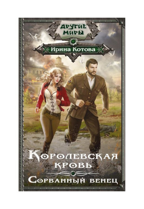 Book Royal blood. Turned-blown off a crown