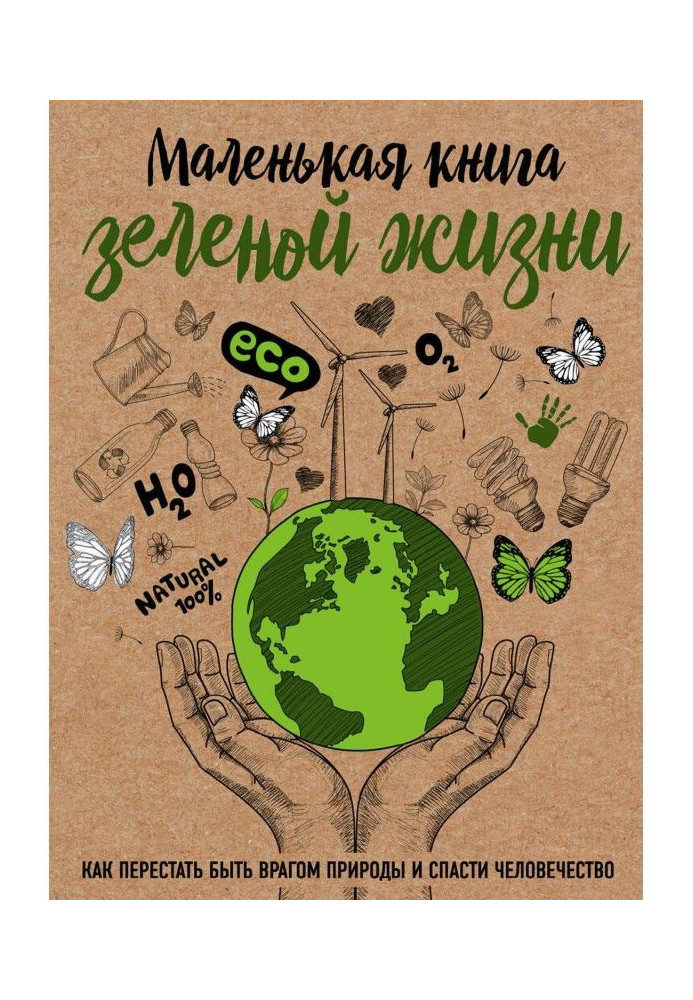 Книга Маленькая книга зеленой жизни