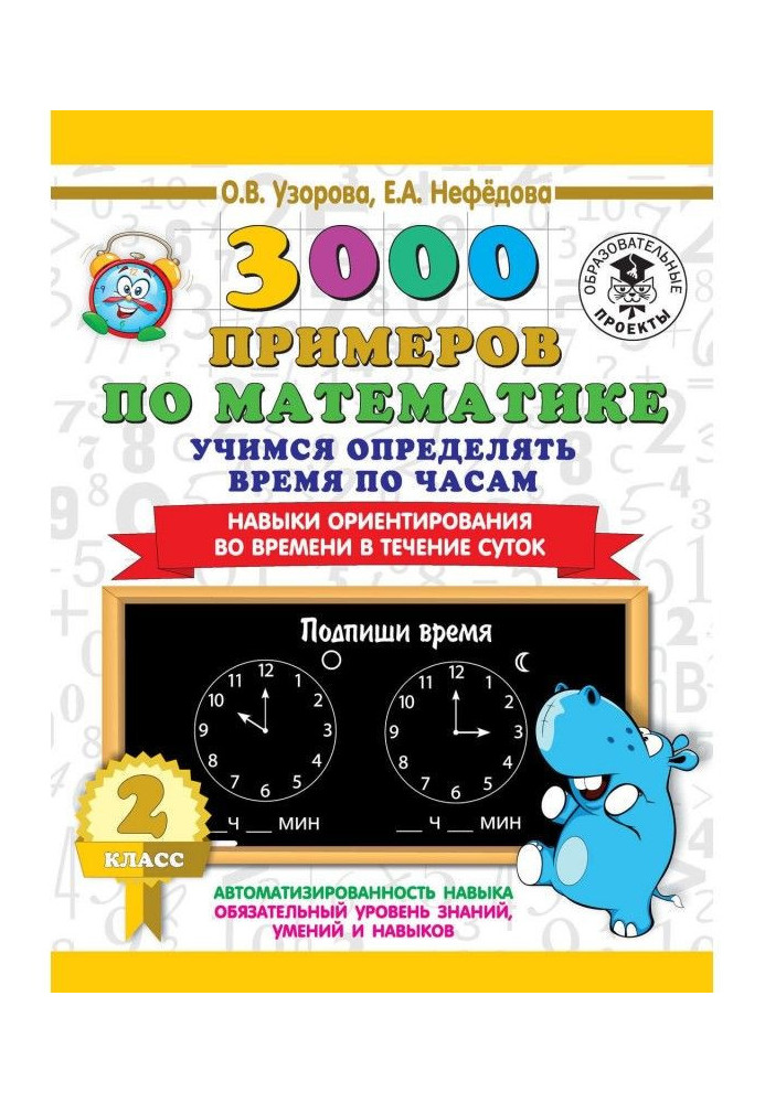 Книга 3000 примеров по математике. 2 класс. Учимся определять время по часам. Навыки ориентирования во времени в течен...