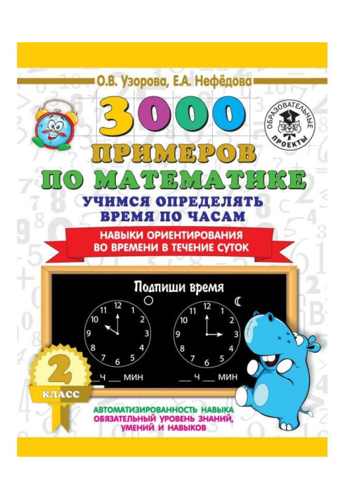 Книга 3000 примеров по математике. 2 класс. Учимся определять время по часам. Навыки ориентирования во времени в течен...