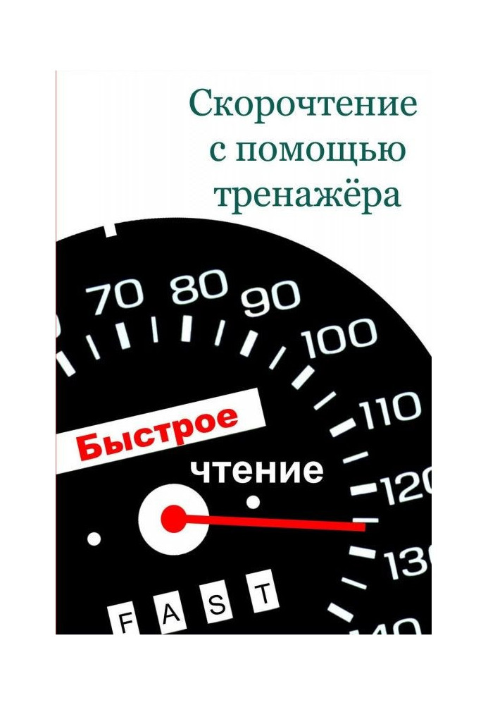 Book Speed reading with a simulator