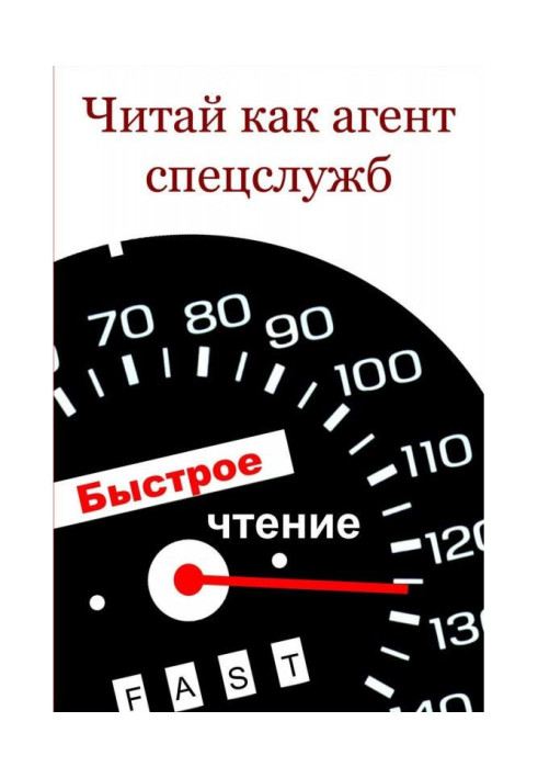 Книга Читай как aгент cпецслужб