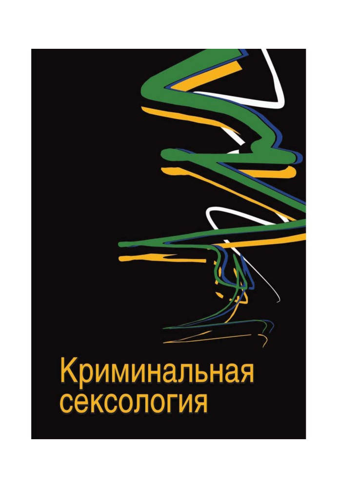 Книга Криминальная сексология