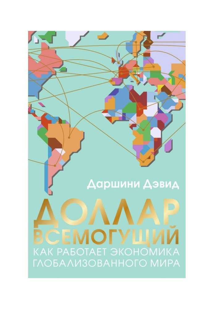 Book Dollar all-powerful. As an economy of the globalized world works