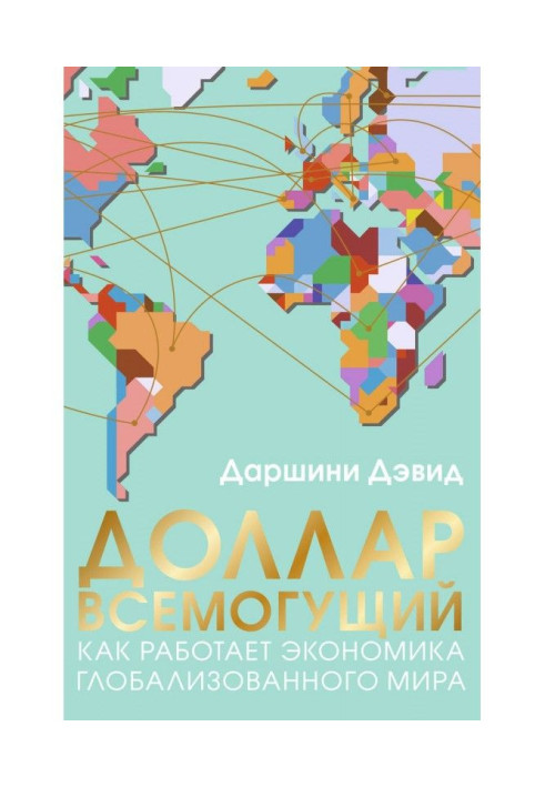 Book Dollar all-powerful. As an economy of the globalized world works