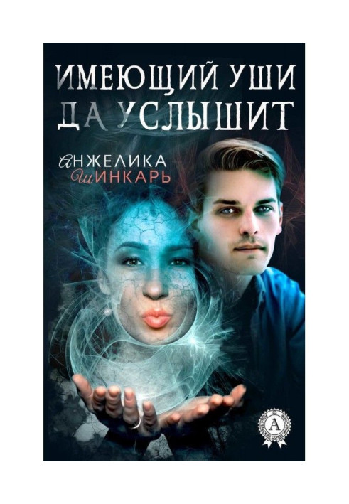 Книга Той, хто має вуха, нехай почує