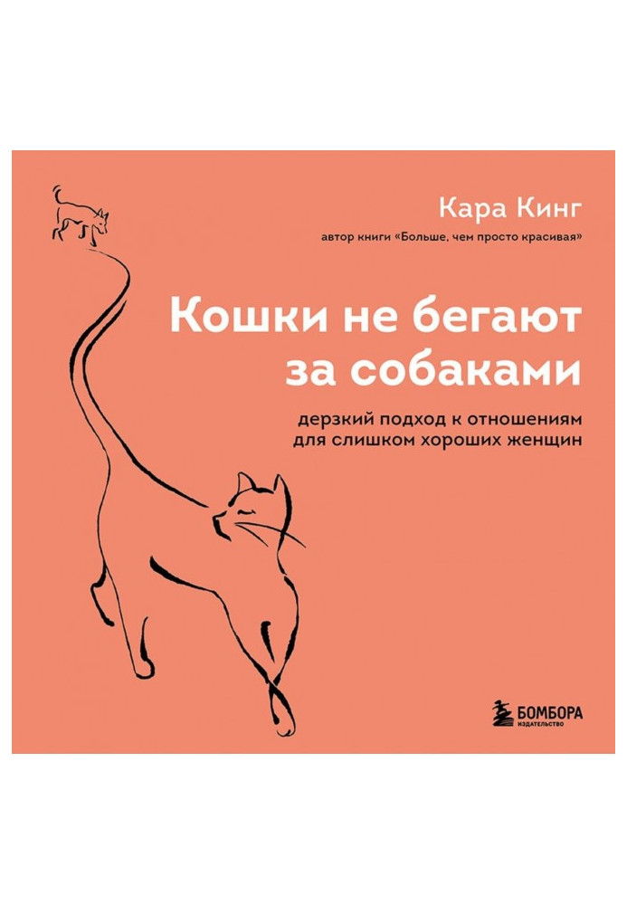 Книга Кошки не бегают за собаками. Дерзкий подход к отношениям для слишком хороших женщин