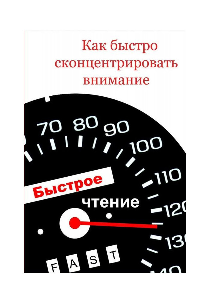 Книга Як швидко сконцентрувати увагу