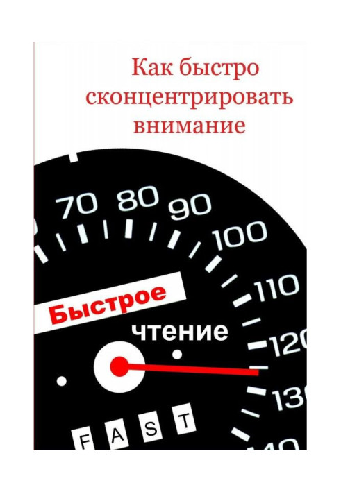 Книга Как быстро сконцентрировать внимание