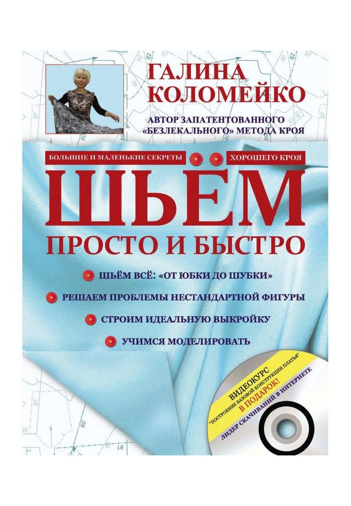 Книга Кроєння і шитво. Безлекальный метод крою