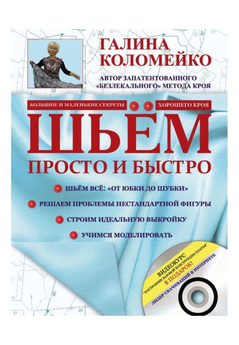 Книга Кроєння і шитво. Безлекальный метод крою
