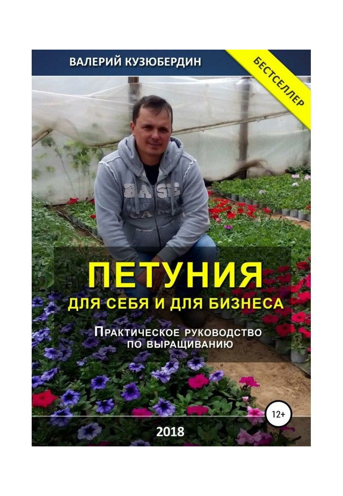 Книга Петуния. Для себя и для бизнеса