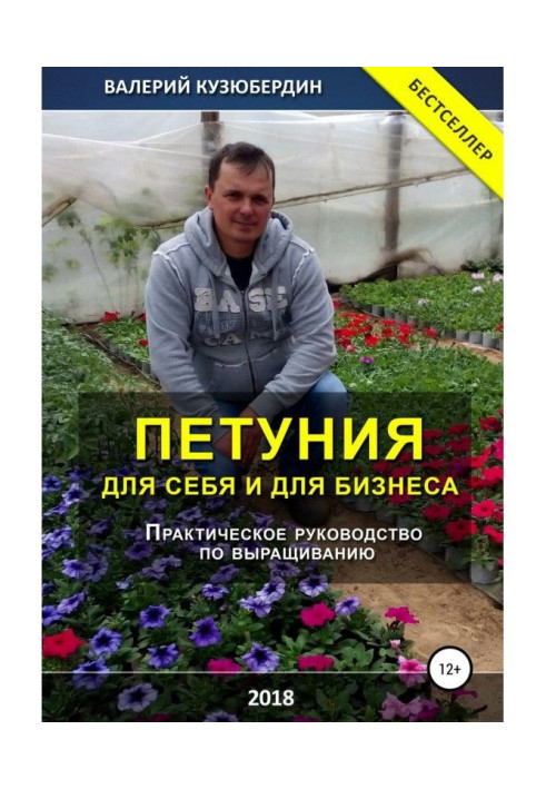 Книга Петуния. Для себя и для бизнеса
