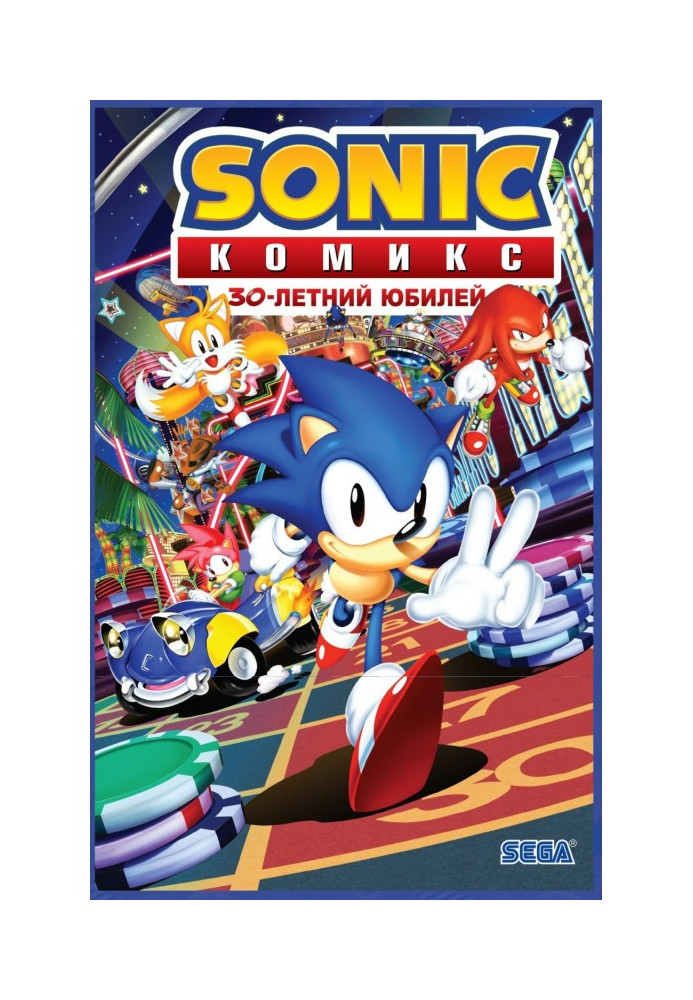 Book Sonic. 30th anniversary. Comic (translated by Diamond Dust)