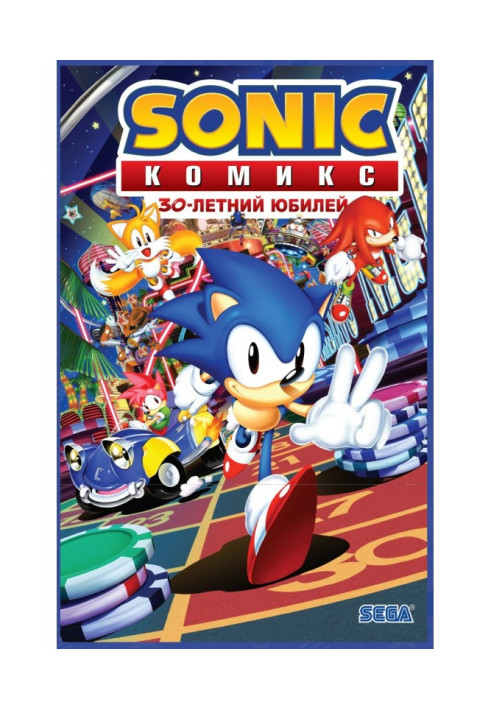 Книга Sonic. 30-летний юбилей. Комикс (перевод от Diamond Dust)