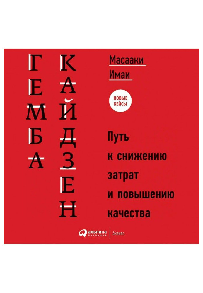 Книга Гемба кайдзен. Путь к снижению затрат и повышению качества