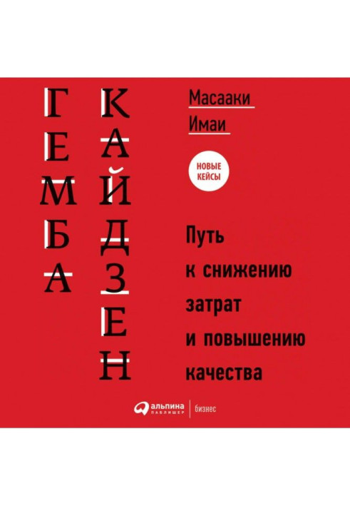 Книга Гемба кайдзен. Путь к снижению затрат и повышению качества
