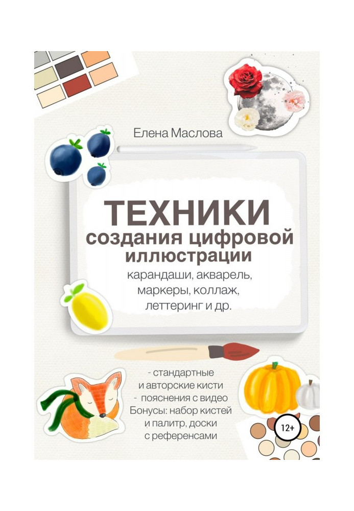 Книга Техники создания цифровой иллюстрации: карандаши, акварель, маркеры, коллаж, леттеринг и др.