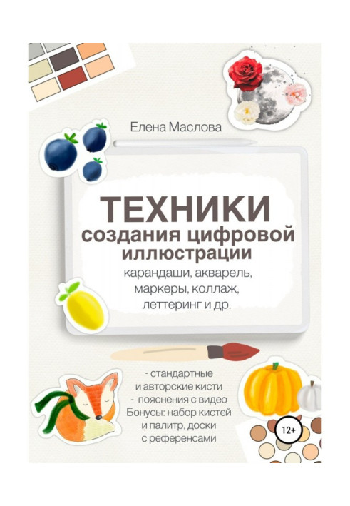 Книга Техники создания цифровой иллюстрации: карандаши, акварель, маркеры, коллаж, леттеринг и др.