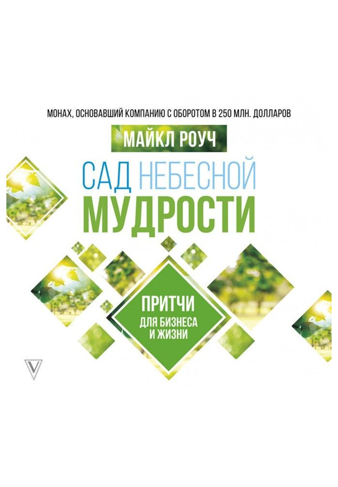 Книга Сад Небесной Мудрости. Притчи для бизнеса и жизни