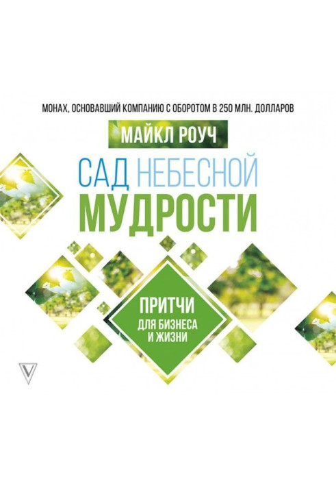 Книга Сад Небесної Мудрості. Притчі для бізнесу та життя