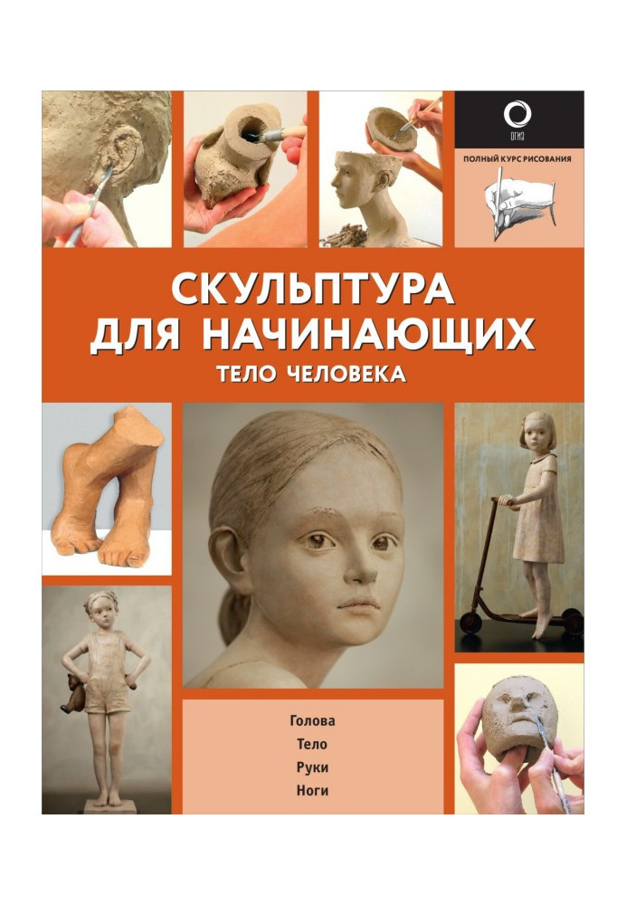 Книга Скульптура для початківців. Тіло людини
