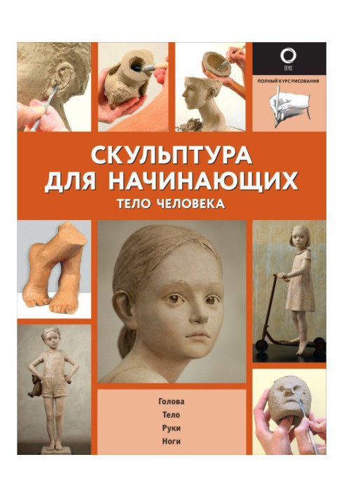 Книга Скульптура для початківців. Тіло людини