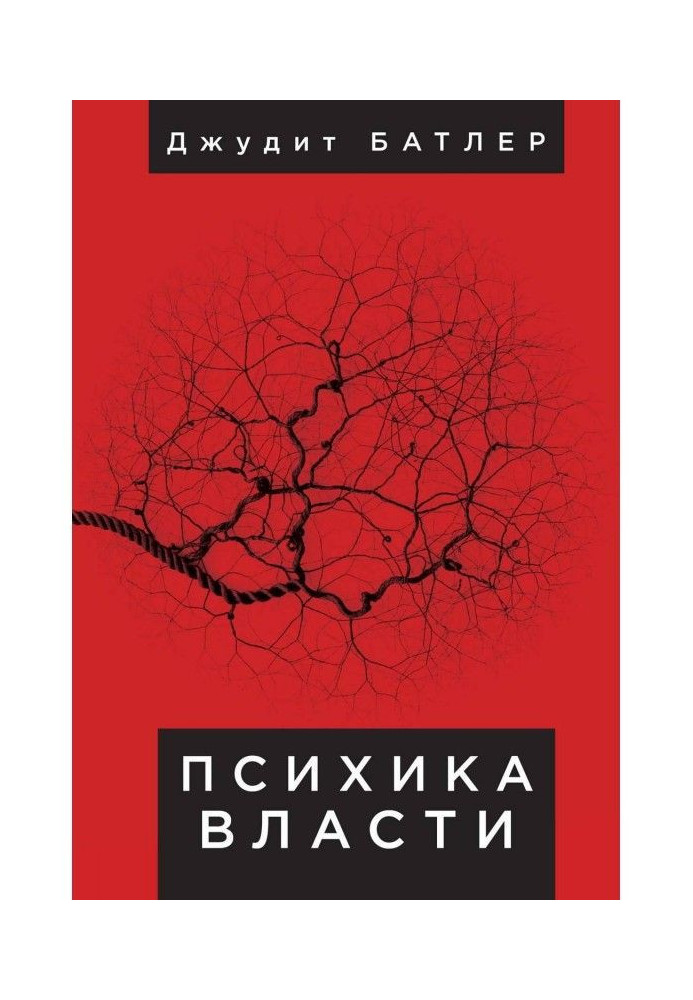 Книга Психика власти. Теория субъекции