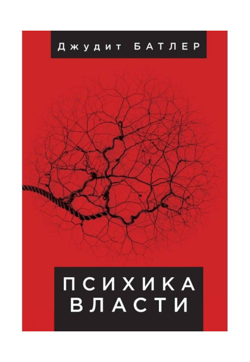 Книга Психика власти. Теория субъекции