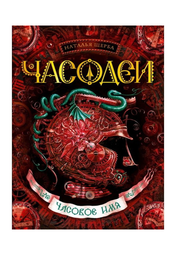 Книга Годинне ім'я