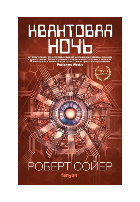 Книга Квантова ніч